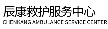 蓬溪县辰康救护车出租